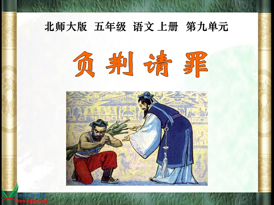 负荆请罪[精选文档].ppt_第1页