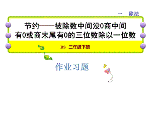 三年级下册数学习题课件1.5节约能力提升练和思维拓展练 北师大版 (共12张PPT).ppt