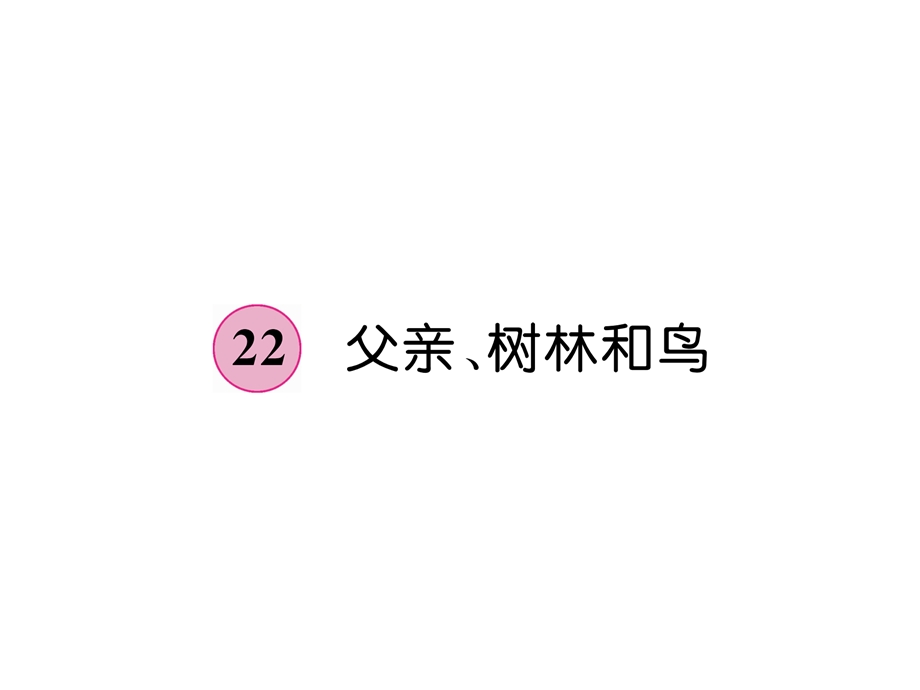 三年级上册语文课件－第7单元 22父亲、树林和鸟｜人教部编版 (共16张PPT).ppt_第1页