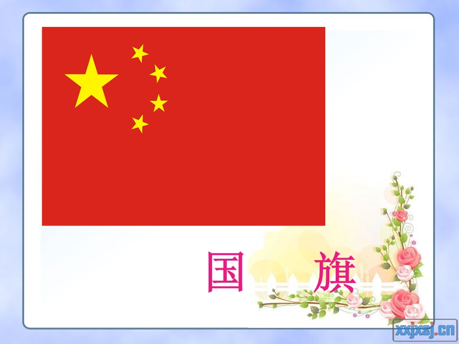 《国旗国旗真美丽》PPT.ppt_第2页