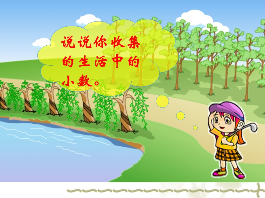 《生活中的小数》课件.ppt_第3页