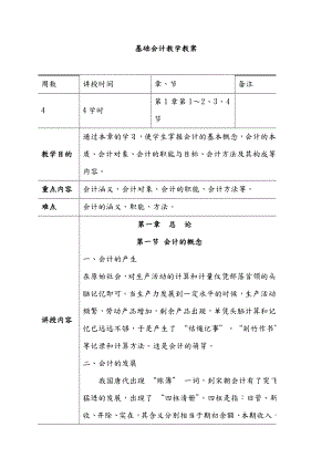 基础会计教学教案.doc