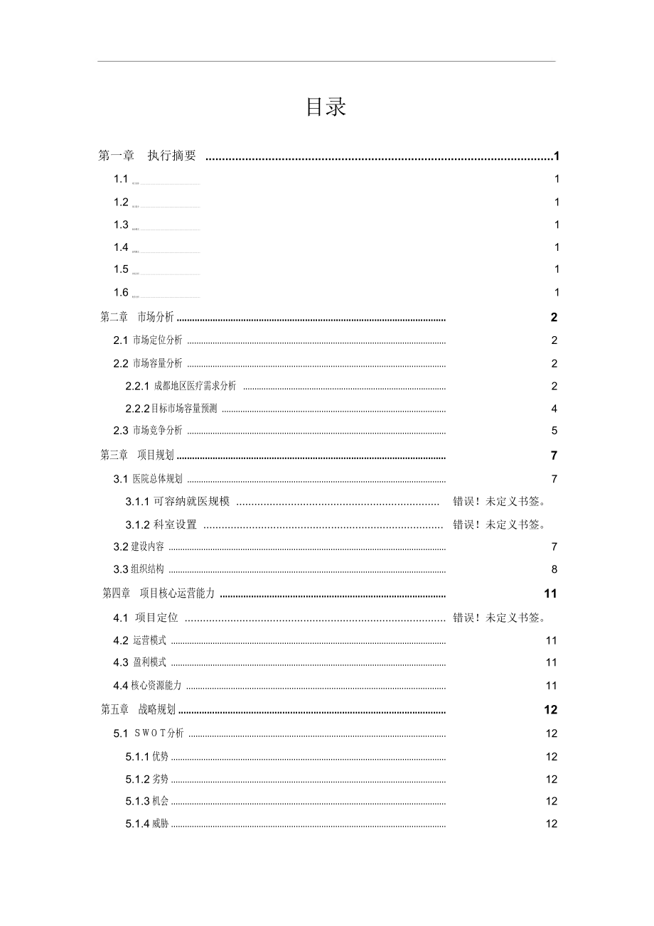 医院商业计划书-(完整)--专科医院商业计划书范文---专科医院商业计划书模版.docx_第2页