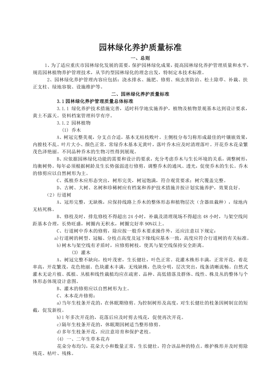 [建筑]重庆市城市园林绿化养护质量标准.doc_第1页