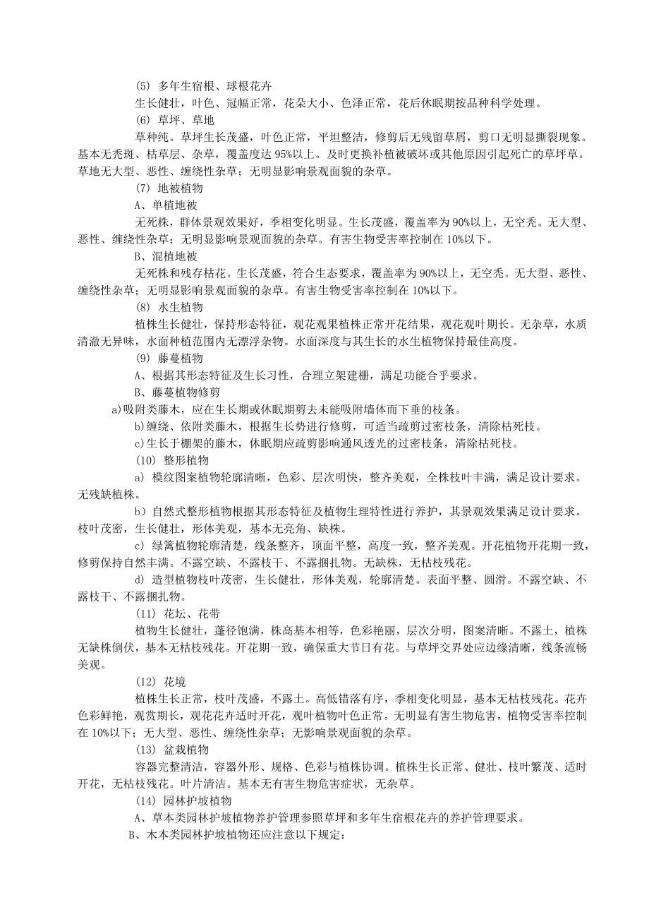 [建筑]重庆市城市园林绿化养护质量标准.doc_第2页