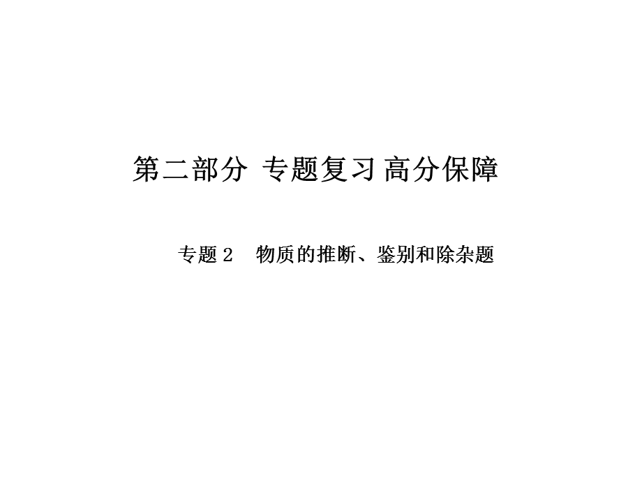 中考化学第二轮专题复习 物质的推断、鉴别和除杂题(共18张PPT).ppt_第1页