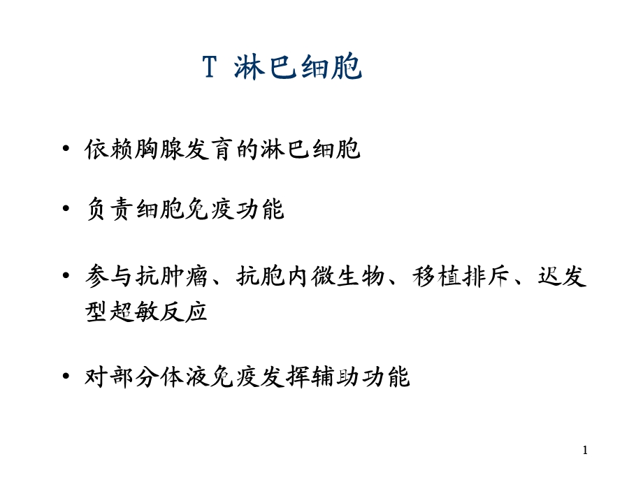 免疫课件T细胞PPT文档.ppt_第1页