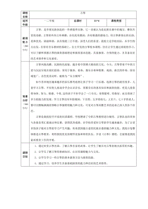 古筝教学校本课程教案.doc