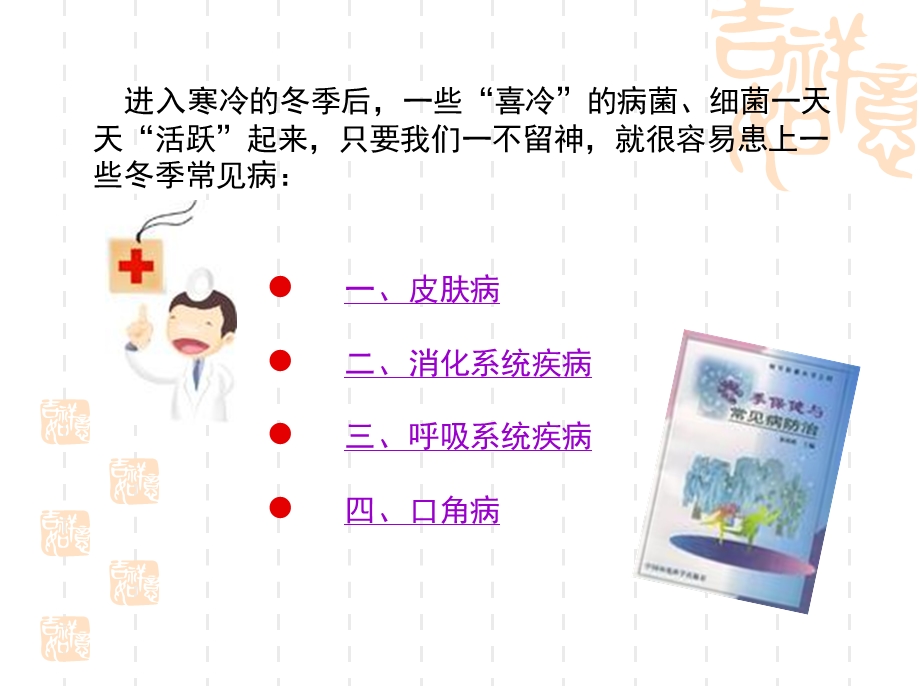 冬季常见病预防文档资料.ppt_第1页