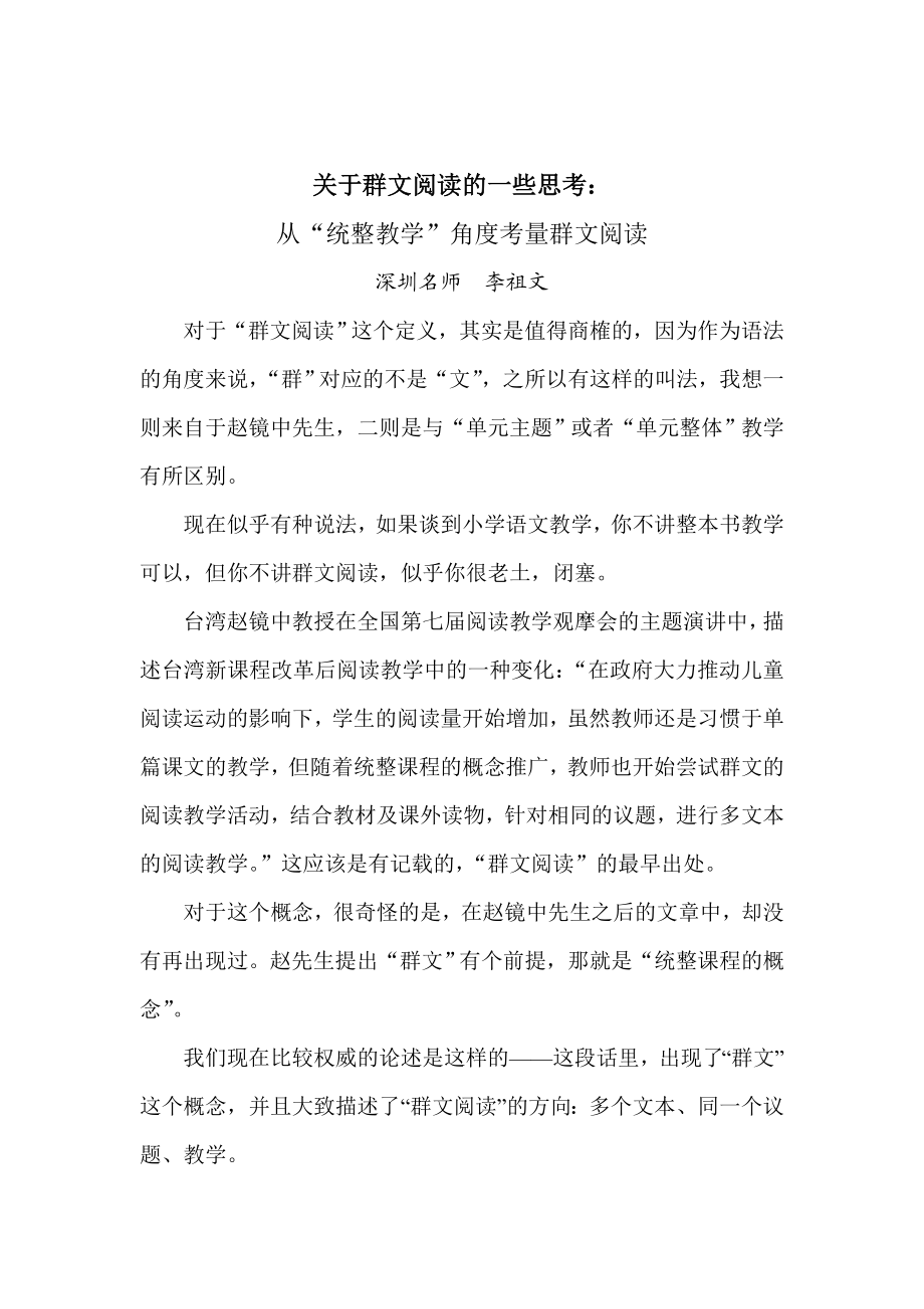 深圳名师李祖文老师《关于群文阅读的一些思考：从“统整教学”角度考量群文阅读》.doc_第1页