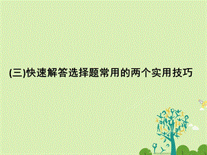 高考政治二轮复习第二篇 方法专题三快速解答选择题常用的两个实用技巧课件1..ppt