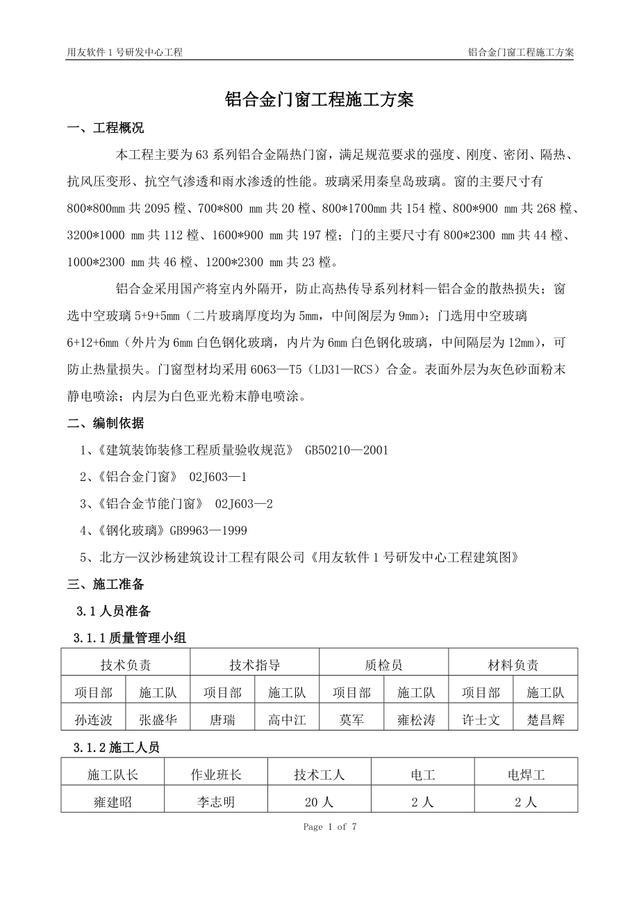 [建筑]用友软件1号研发中心铝合金门窗工程施工组织方案.doc_第1页