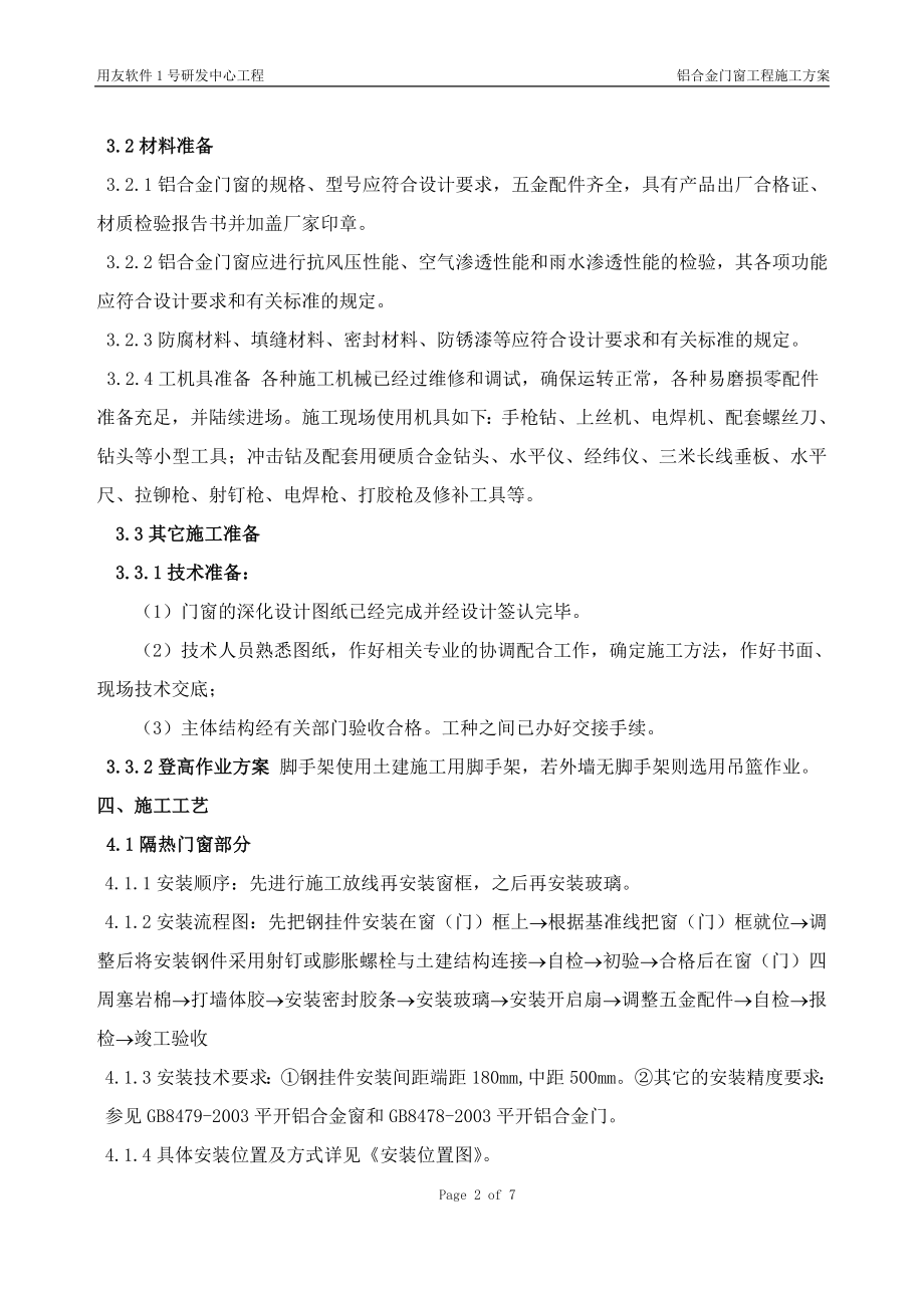 [建筑]用友软件1号研发中心铝合金门窗工程施工组织方案.doc_第2页