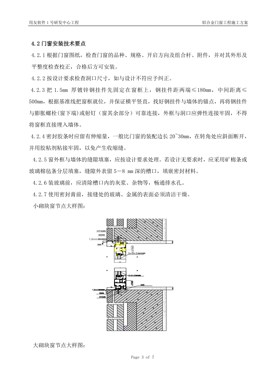 [建筑]用友软件1号研发中心铝合金门窗工程施工组织方案.doc_第3页