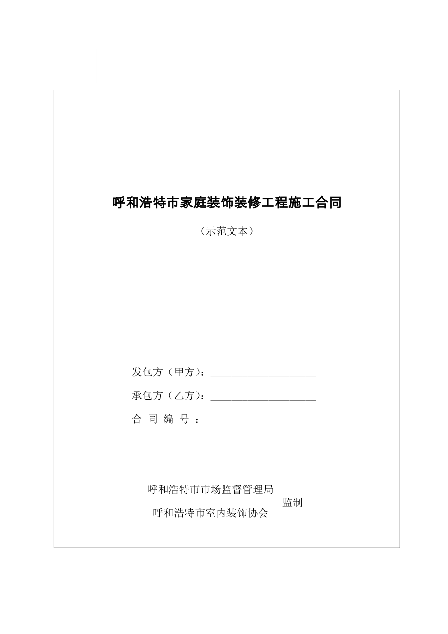 呼和浩特市家庭装饰装修工程施工合同(示范文本).doc_第1页