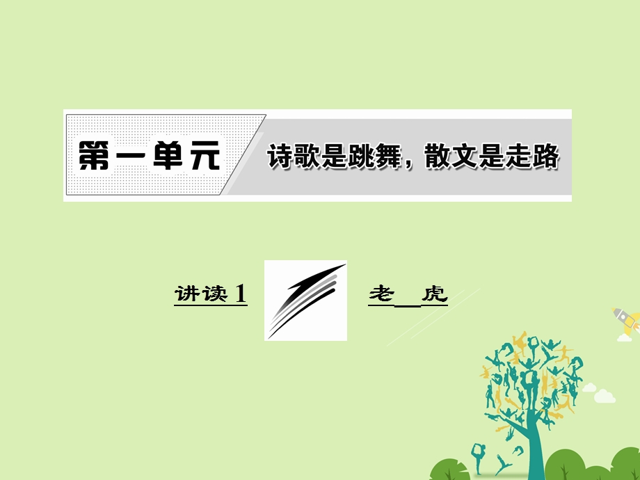 高中语文 第一单元 讲读1 老 虎课件 新人教版选修外国诗歌散文欣赏..ppt_第1页