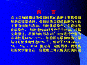 免疫细胞化学染色在白血病免疫分型和肿瘤细胞骨髓转移文档资料.ppt