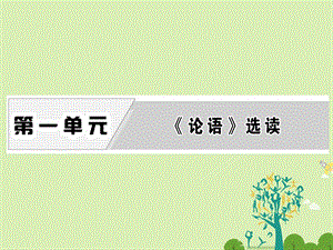 高中语文 第一单元 一、天下有道丘不与易也课件 新人教版选修先秦诸子选读..ppt