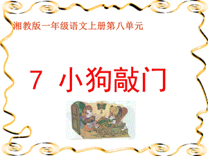 一年级语文小狗敲门[精选文档].ppt