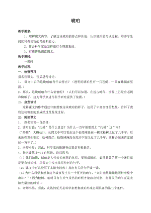 （北师大版）六年级语文下册教案琥珀1.doc