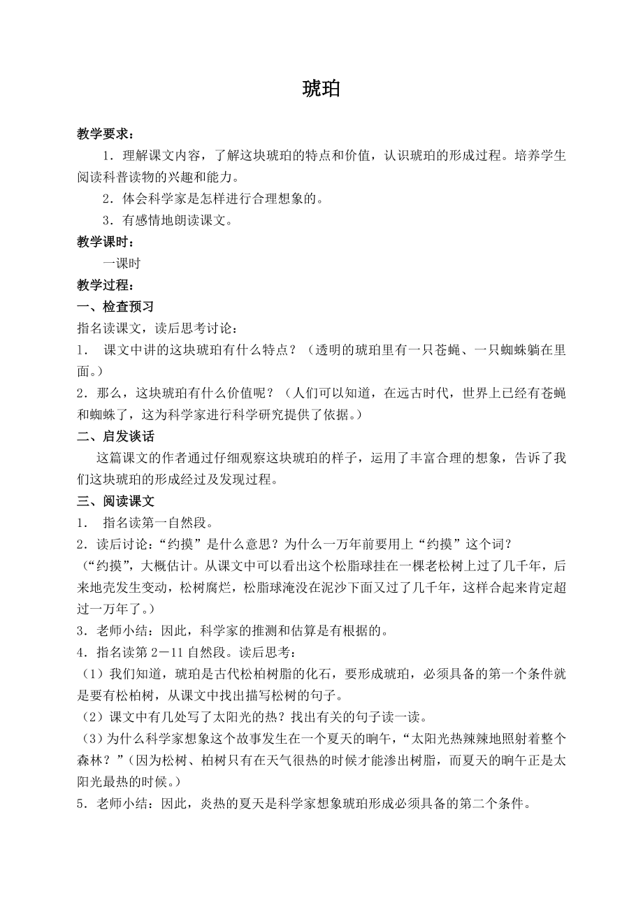 （北师大版）六年级语文下册教案琥珀1.doc_第1页