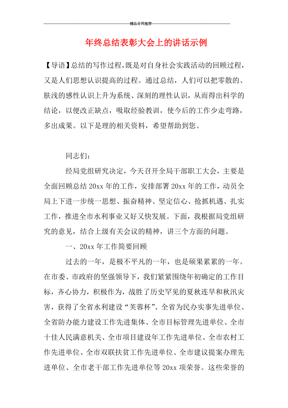 年终总结表彰大会上的讲话示例.doc_第1页