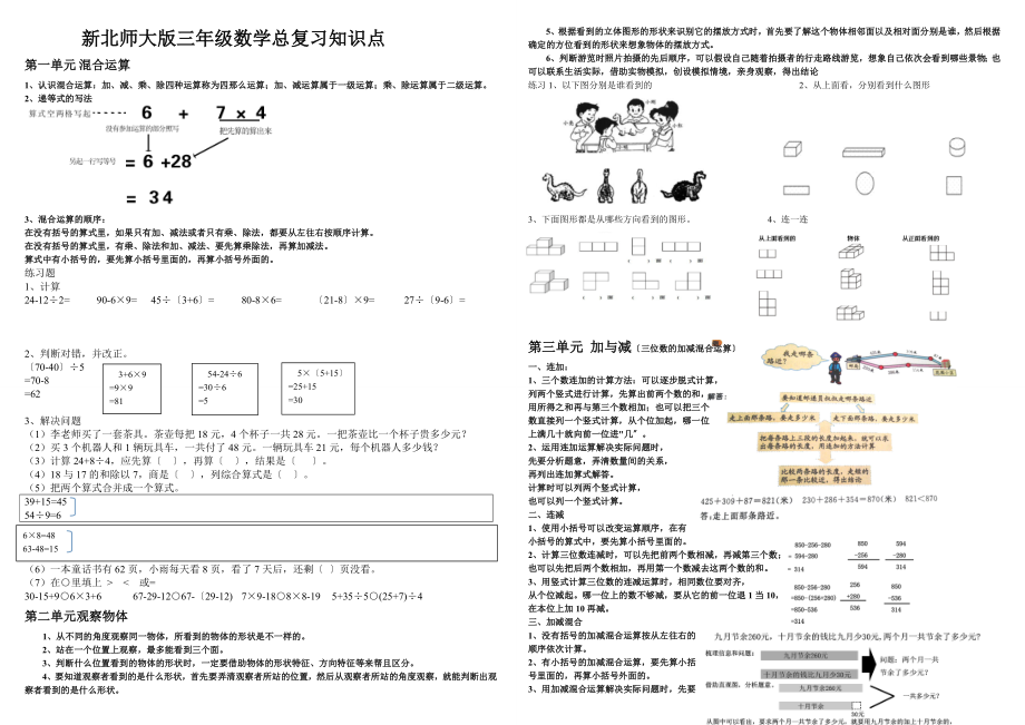 北师大版三年级上册数学总复习知识分类.docx_第1页