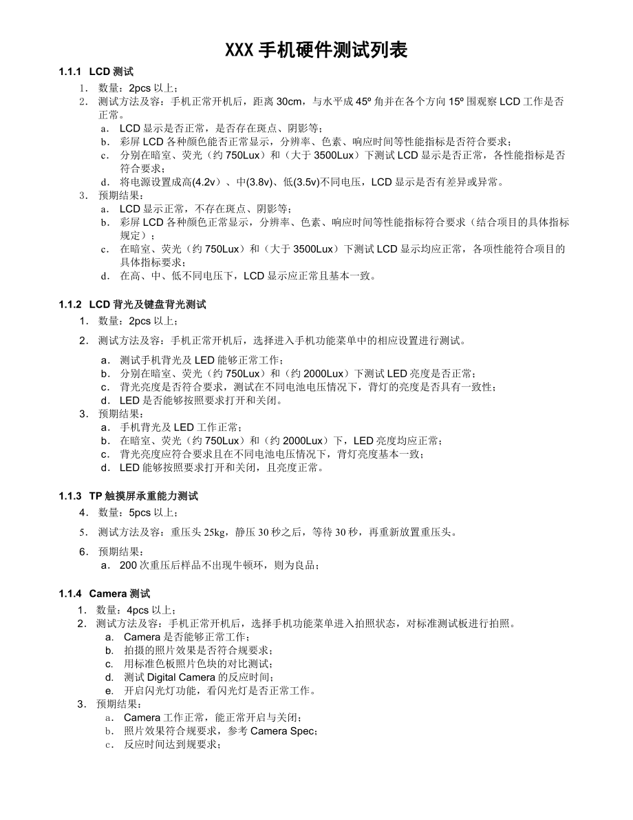 史上最全的手机硬件测试用例.doc_第1页