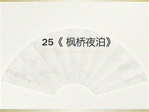 三年级上册语文课件－25枫桥夜泊∣西师大版 (共13张PPT).ppt