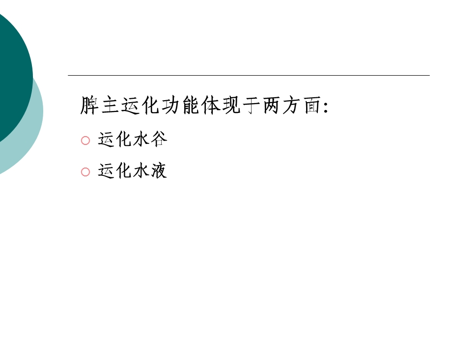 中医基础脾肝肾PPT文档.ppt_第2页