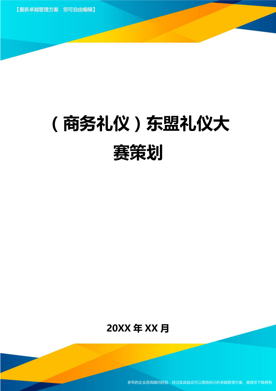 商务礼仪东盟礼仪大赛策划.doc_第1页