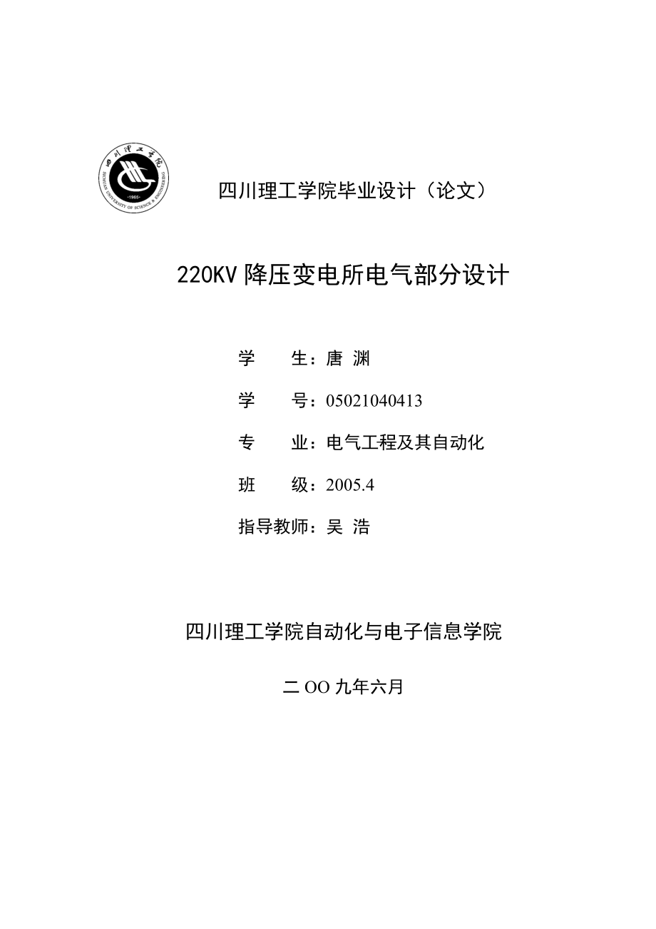 [工学]220KV降压变电站毕业设计.doc_第1页