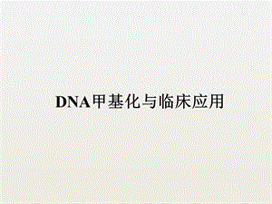 DNA甲基化与临床应用.pptx