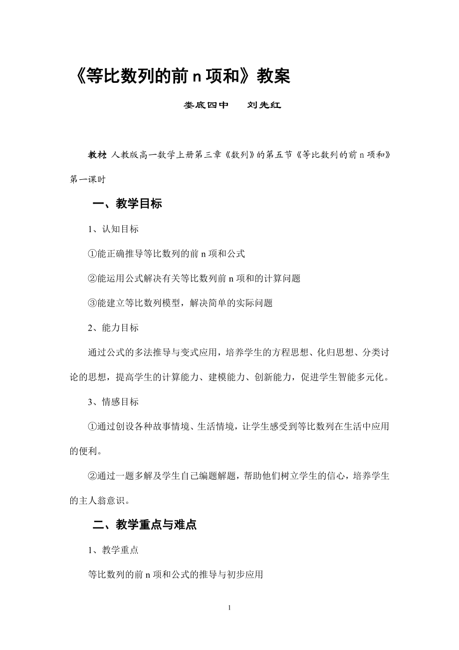 等比数列前n项和教案刘先红教学文档.doc_第1页