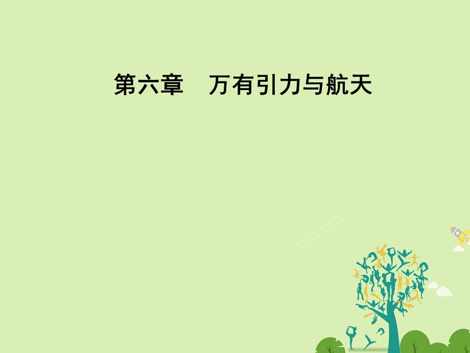 高中物理 第六章 万有引力与航天 第四节 万有引力理论的成就课件 新人教版必修2..ppt_第1页