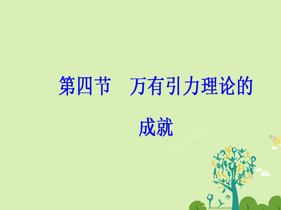 高中物理 第六章 万有引力与航天 第四节 万有引力理论的成就课件 新人教版必修2..ppt_第2页