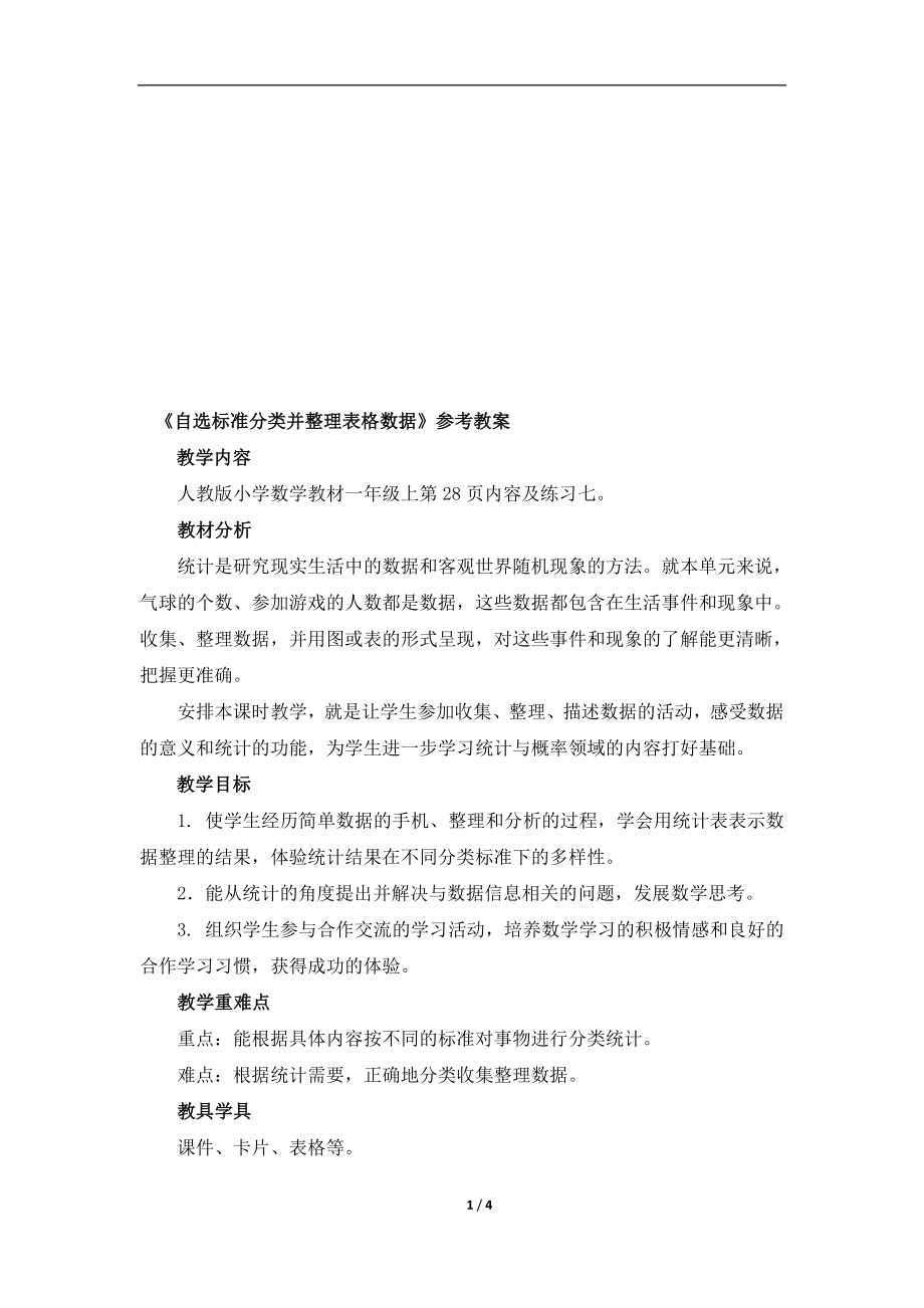 自选标准分类并整理表格数据参考教案教学文档.doc_第1页