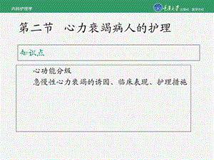 内科护理学第三章第二节心力衰竭的护理文档资料.ppt