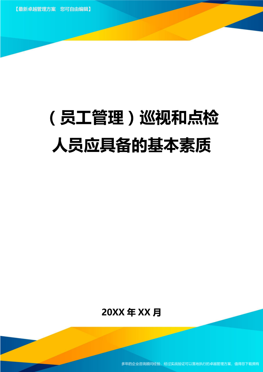 员工管理巡视和点检人员应具备的基本素质.doc_第1页