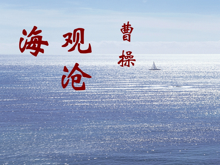 cyu观沧海389.ppt_第1页