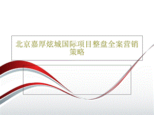 北京XX国际项目整盘全案营销策略.ppt