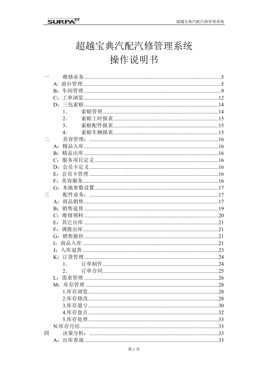 [工程科技]超越宝典汽配汽修管理系统操作说明书.doc_第1页