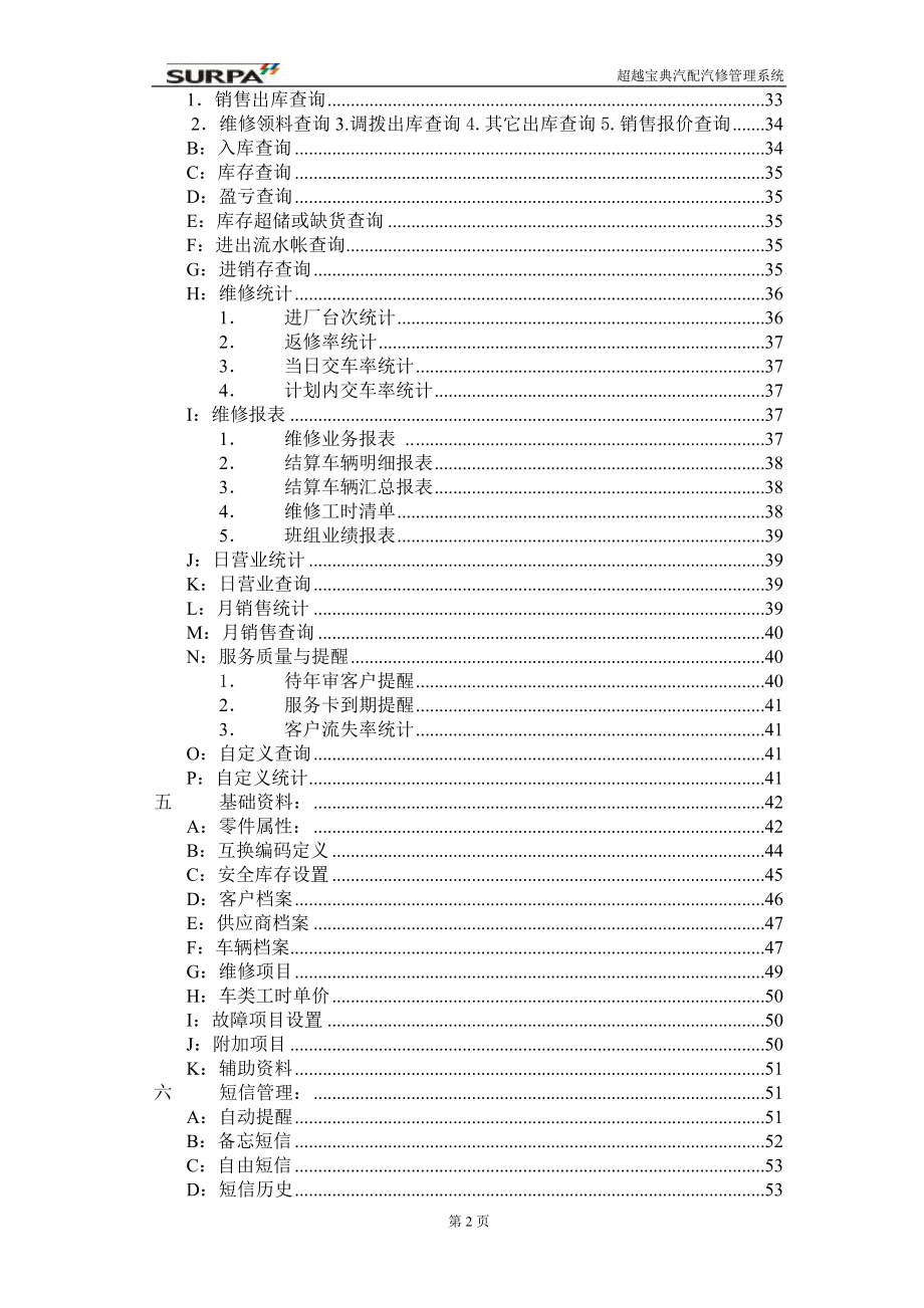 [工程科技]超越宝典汽配汽修管理系统操作说明书.doc_第2页