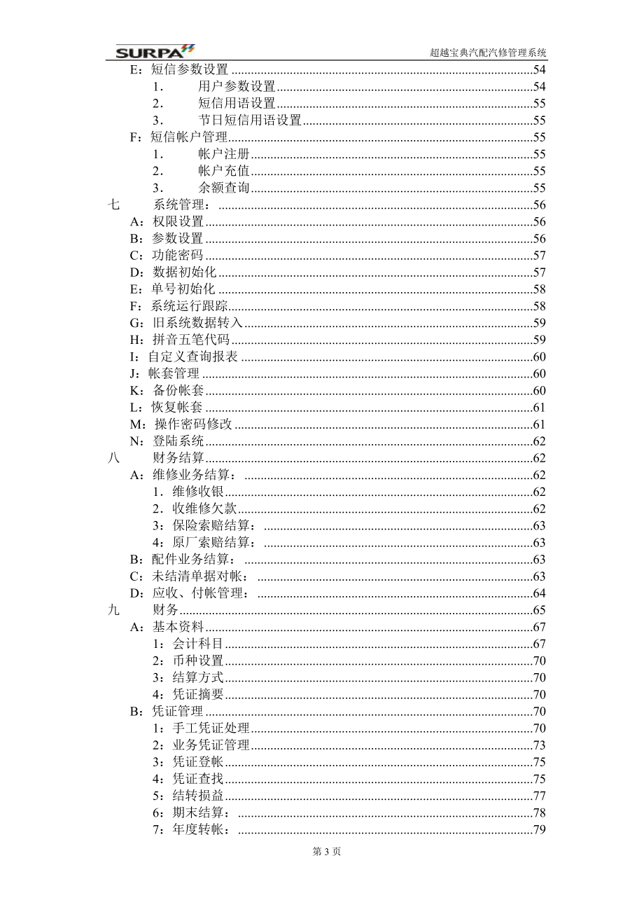 [工程科技]超越宝典汽配汽修管理系统操作说明书.doc_第3页