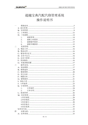 [工程科技]超越宝典汽配汽修管理系统操作说明书.doc