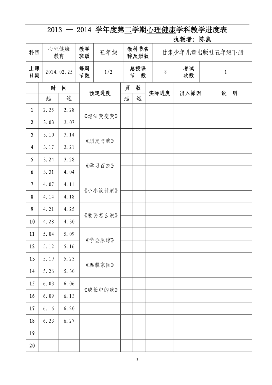 心理健康五年级下册教案.doc_第2页