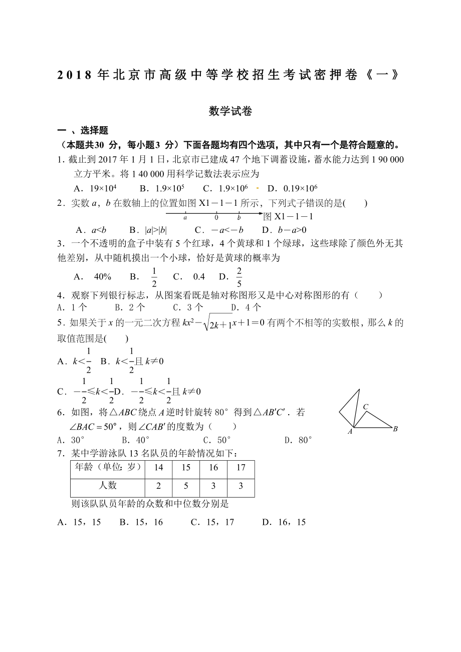 北京中考数学密押卷一.docx_第1页