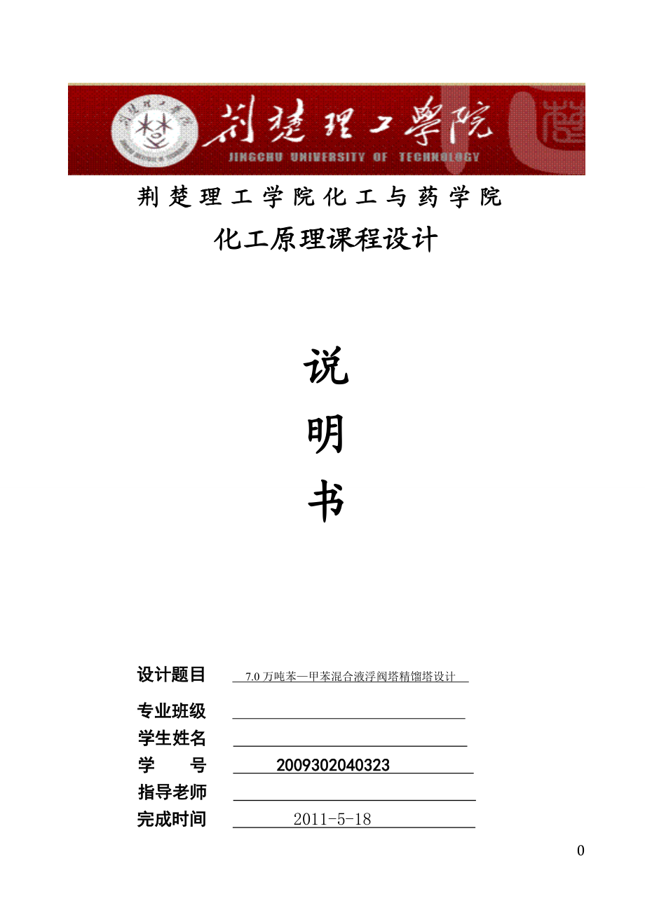 [工学]化工原理课程设计苯甲苯混合液浮阀精馏塔设计.doc_第1页