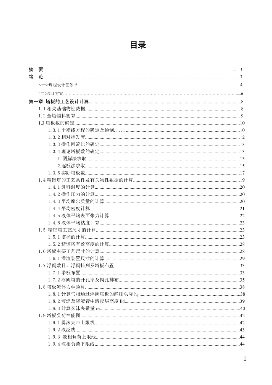 [工学]化工原理课程设计苯甲苯混合液浮阀精馏塔设计.doc_第2页