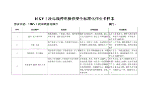 安全标准化作业卡样本.doc